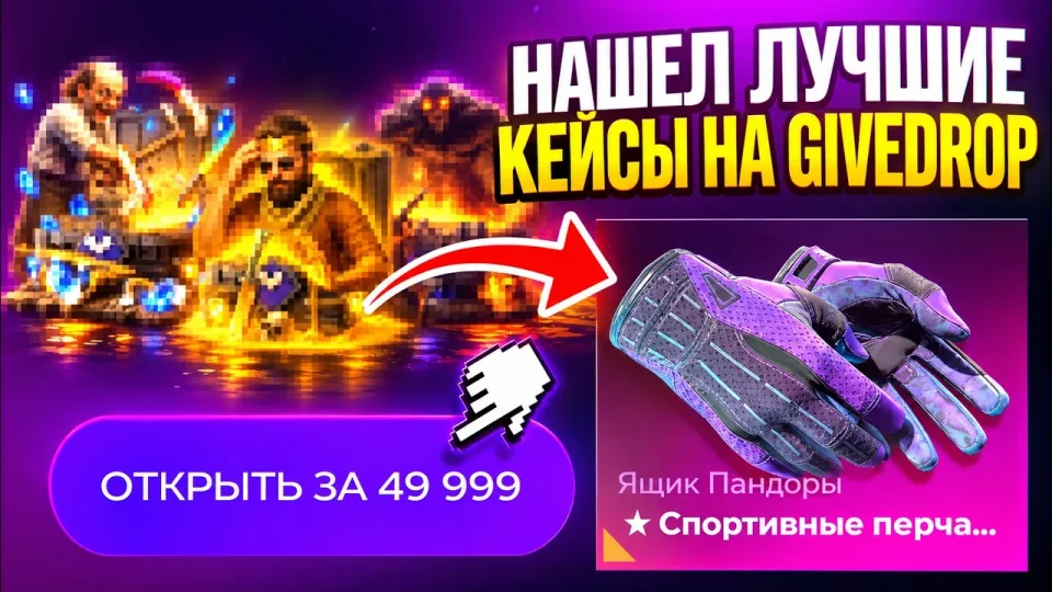 GIVEDROP - НАШЕЛ САМЫЕ ЛУЧШИЕ КЕЙСЫ ?! ВЫБИЛ 2 ТОПОВЫХ НОЖА НА GIVEDROP | ГИВДРОП КЕЙСЫ КС 2